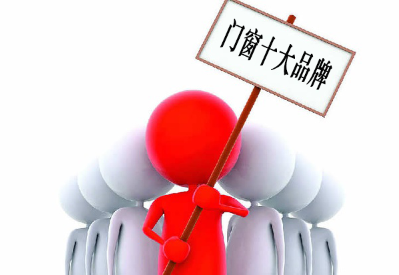 別墅門窗廠家要想站穩市場就要進行品牌建設