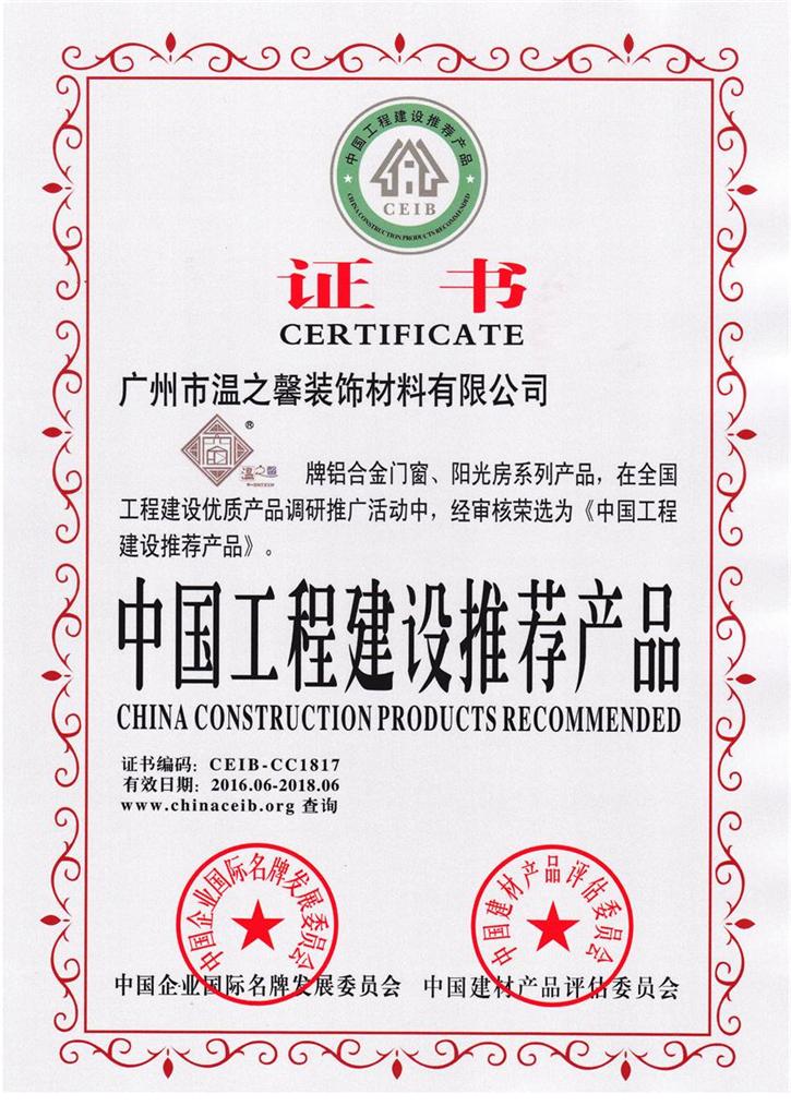 中國工程建設推薦產品