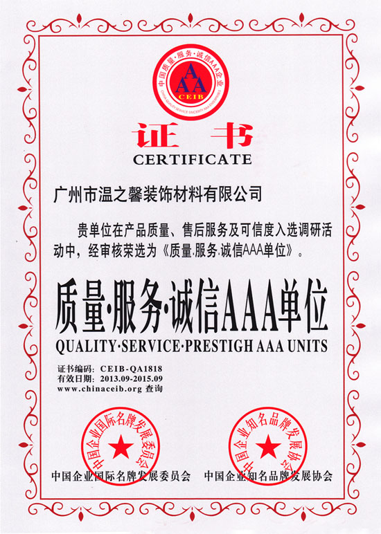 誠(chéng)信AAA單位證書(shū)