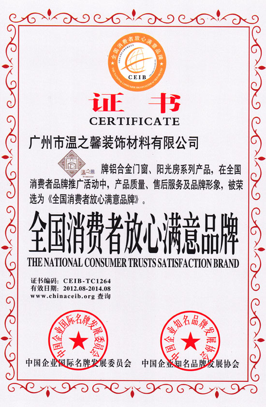 全國(guó)消費(fèi)者放心滿(mǎn)意品牌