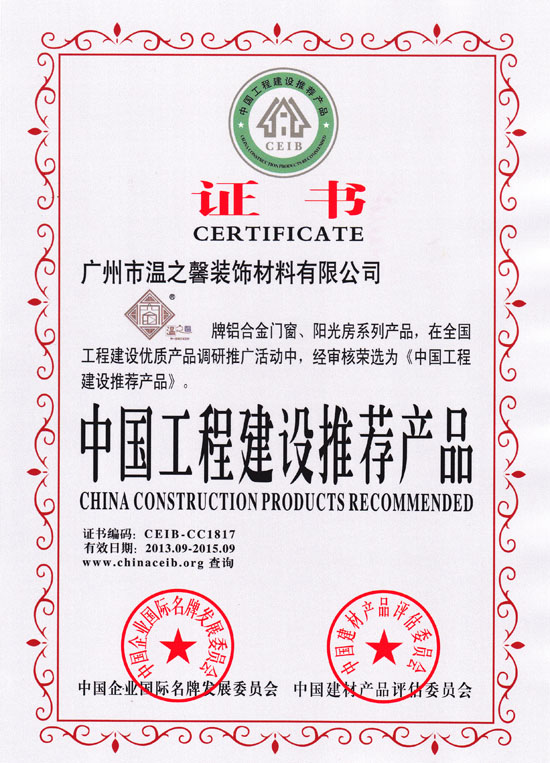中國(guó)工程建設(shè)推薦產(chǎn)品證書(shū)