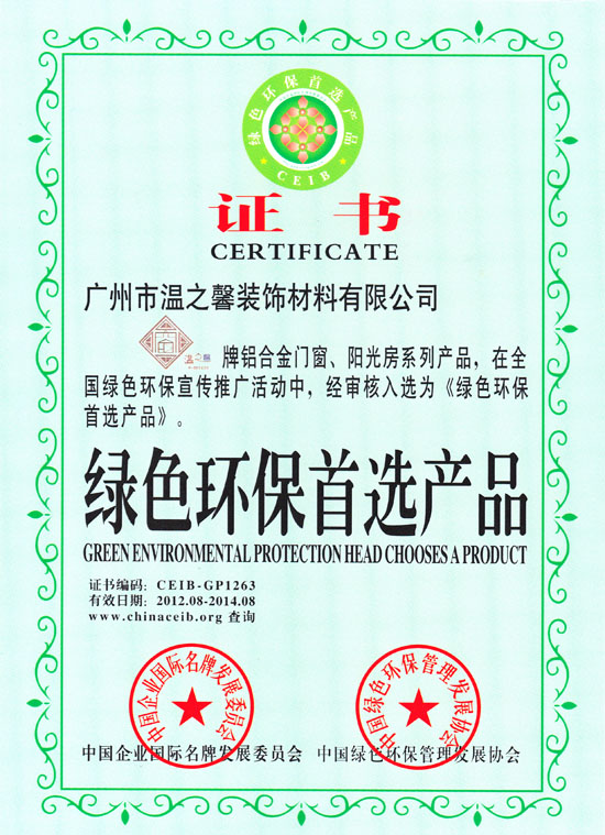 綠色環(huán)保首選產(chǎn)品證書(shū)